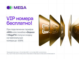 MEGA дарит VIP-номер с&nbsp;любым кодом при подключении тарифа на&nbsp;6&nbsp;или 12&nbsp;месяцев 