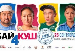 &laquo;Байкуш-4: Кыргызча бизнес&raquo; комедиясы жарык көрдү 